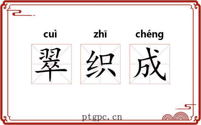 翠织成