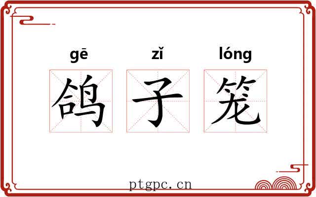 鸽子笼