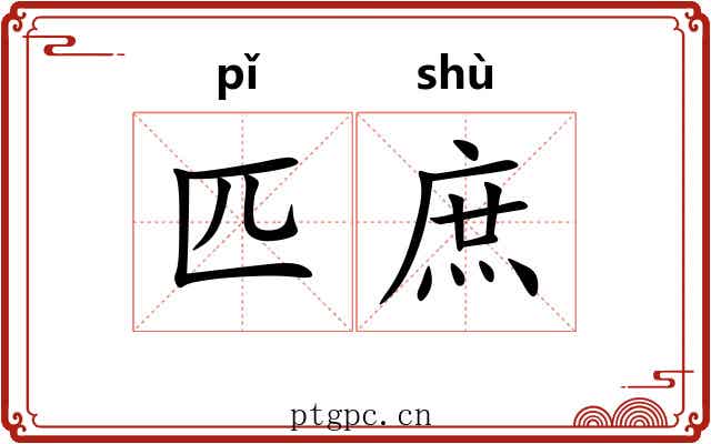 匹庶