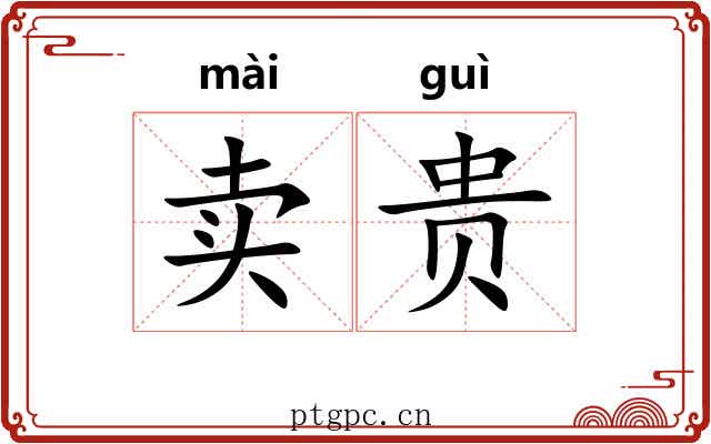 卖贵 卖贵