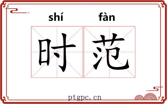 时范