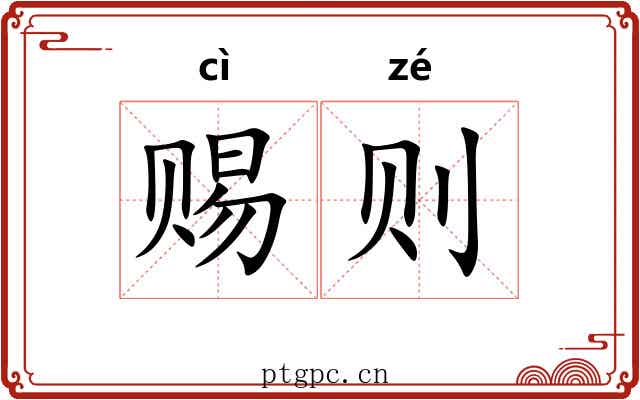 赐则