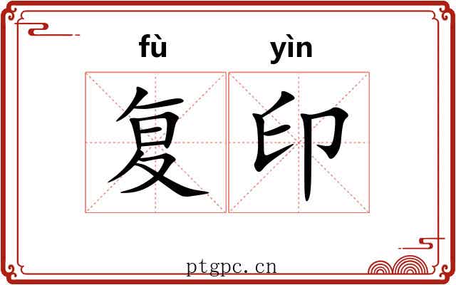 复印 复印