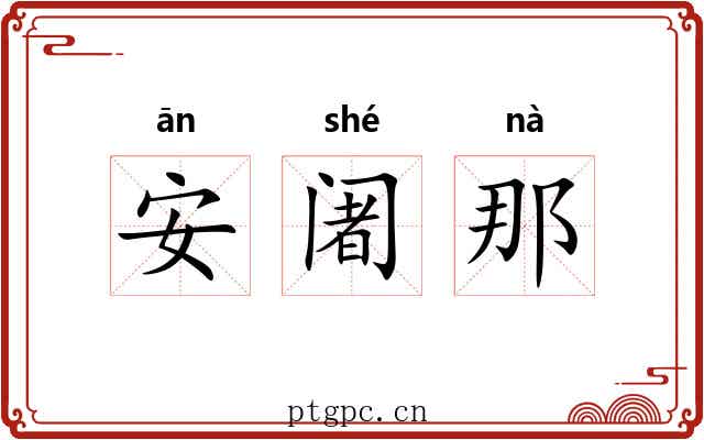安阇那