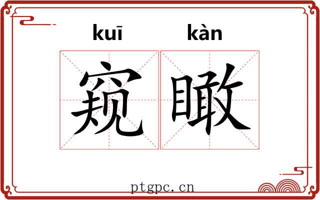 窥瞰