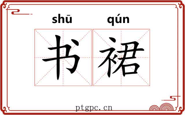 书裙
