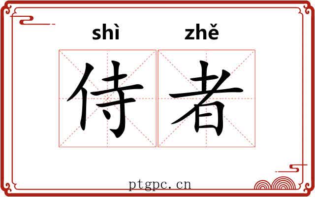 侍者