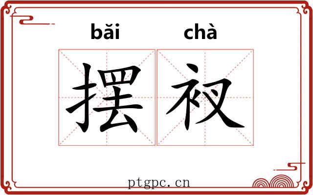 摆衩