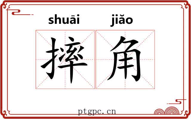 摔角