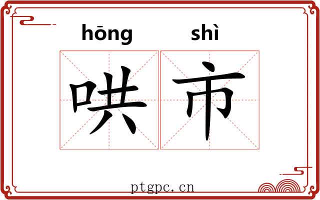 哄市 哄市