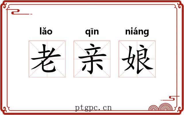 老亲娘