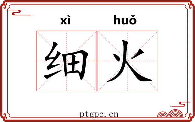细火