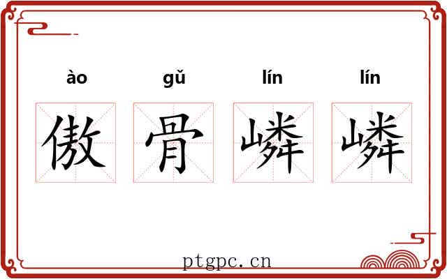 傲骨嶙嶙 傲骨嶙嶙