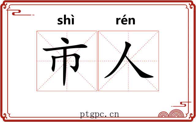 市人