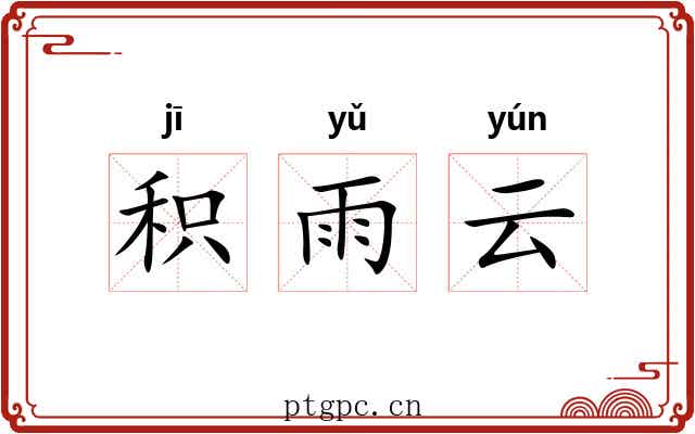 积雨云