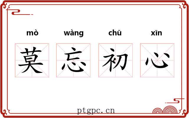 莫忘初心
