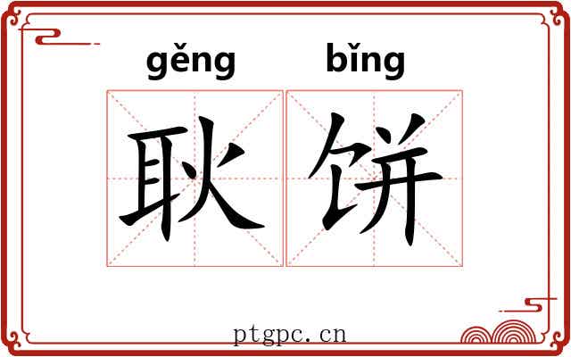 耿饼
