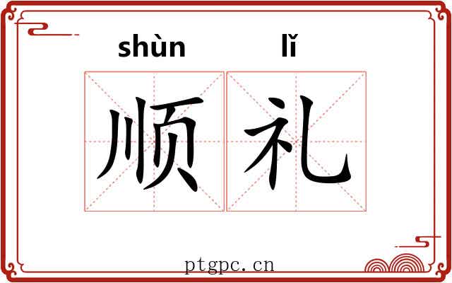 顺礼 顺礼