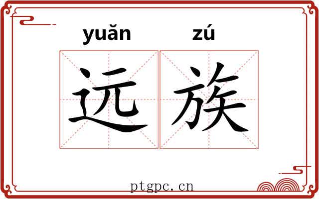 远族