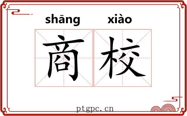 商校 商校