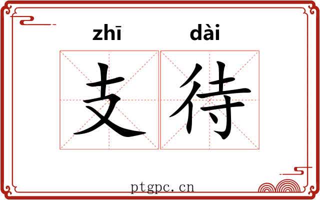支待