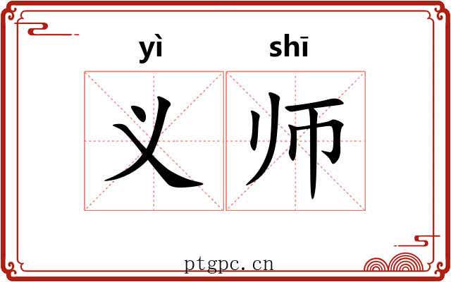 义师