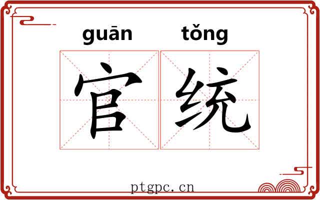 官统