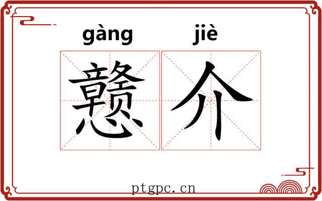 戆介