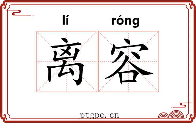 离容 离容