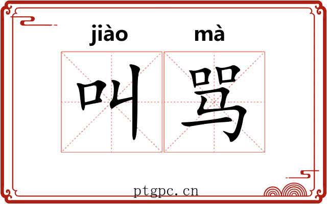 叫骂