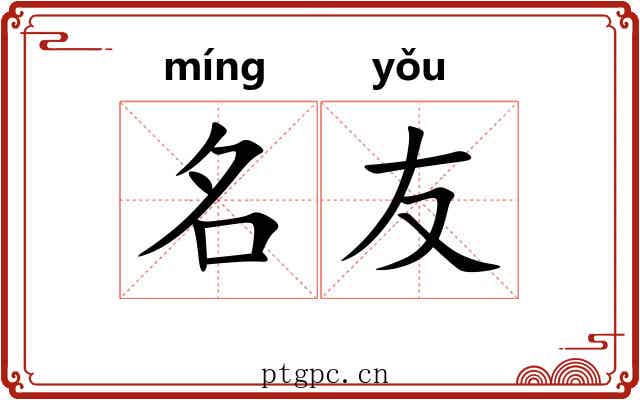 名友 名友