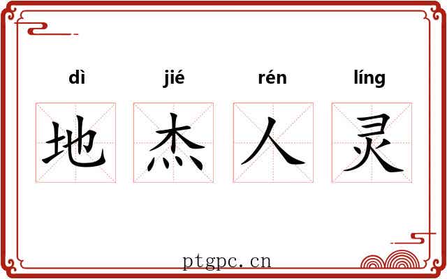 地杰人灵 地杰人灵