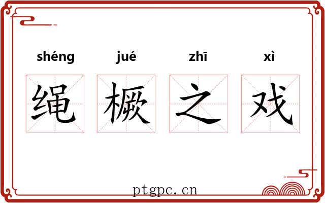 绳橛之戏