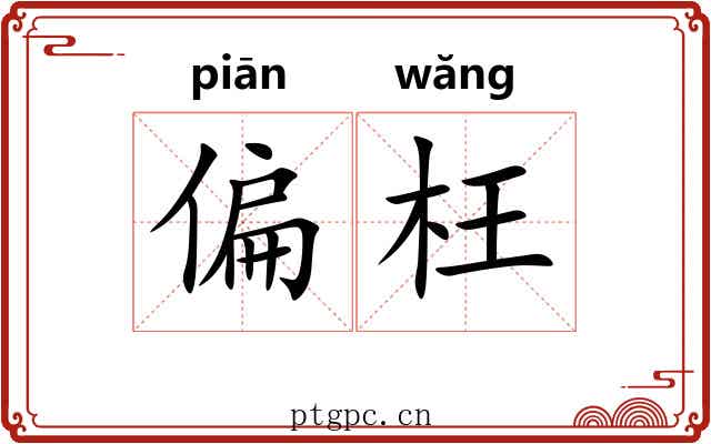 偏枉 偏枉