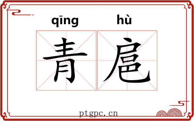 青扈