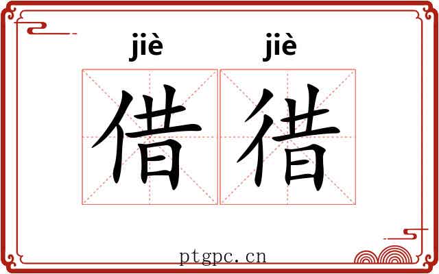 借徣
