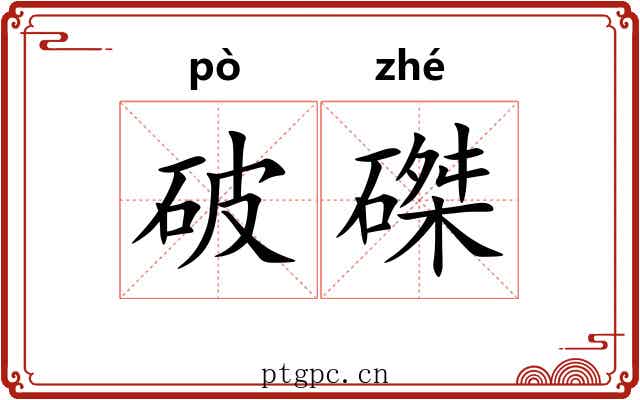 破磔