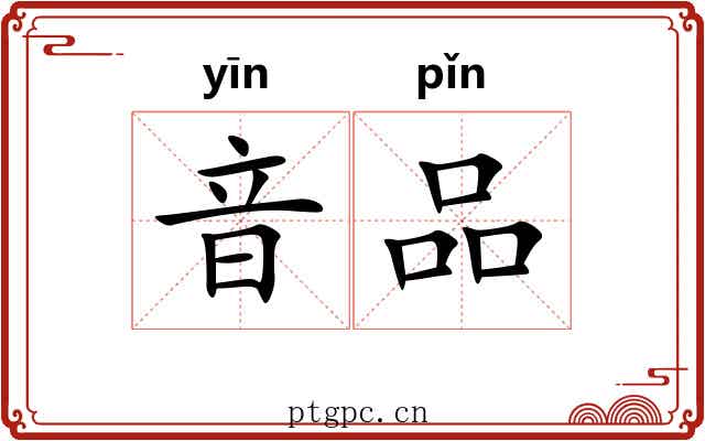 音品 音品