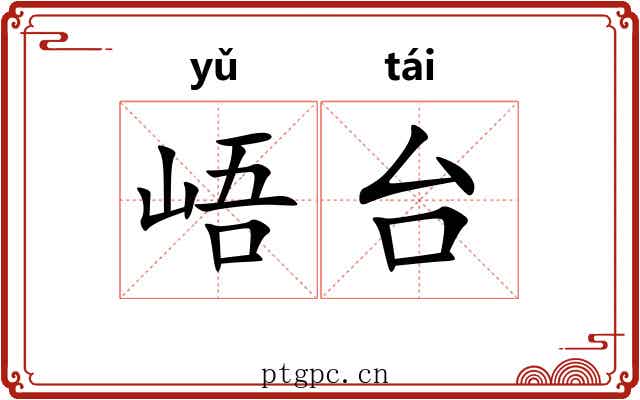 峿台