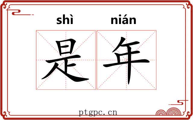 是年