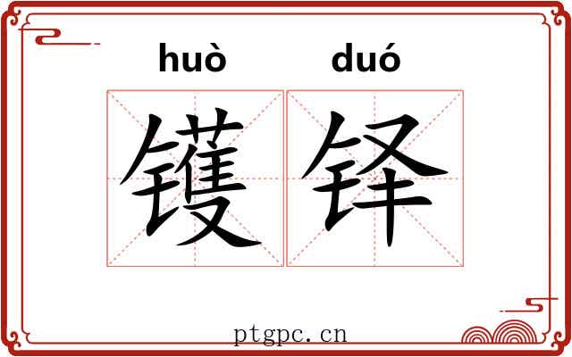镬铎 镬铎