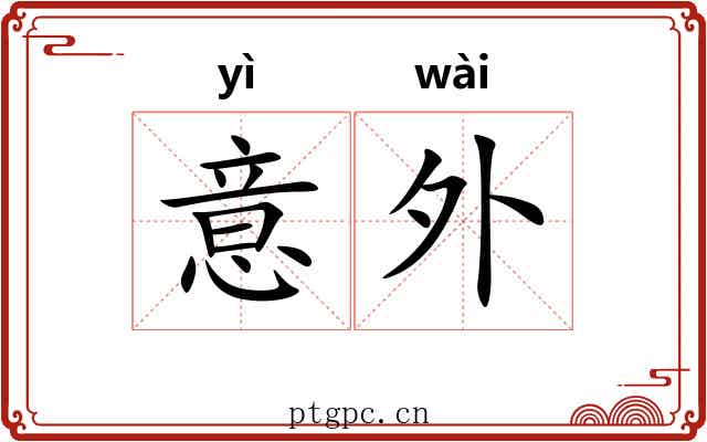 意外