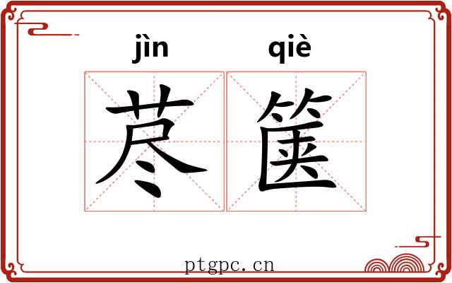 荩箧