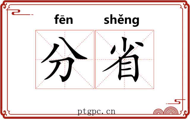 分省 分省