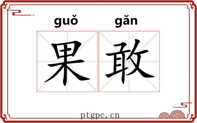 果敢 果敢