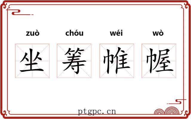 坐筹帷幄 坐筹帷幄