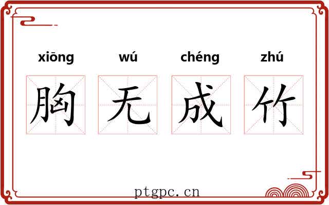 胸无成竹 胸无成竹