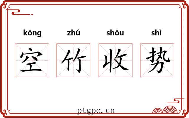 空竹收势