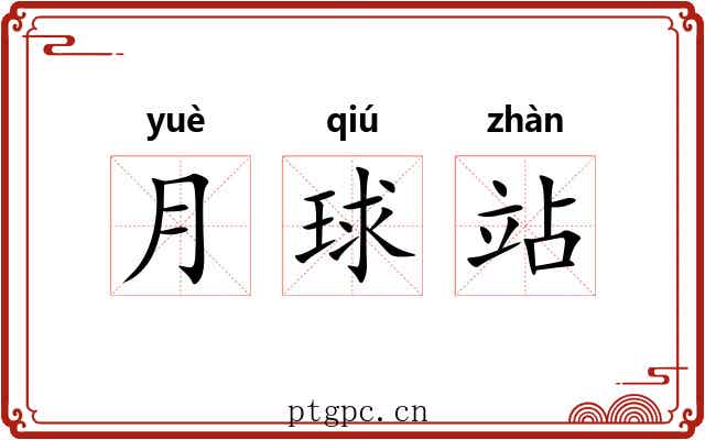 月球站
