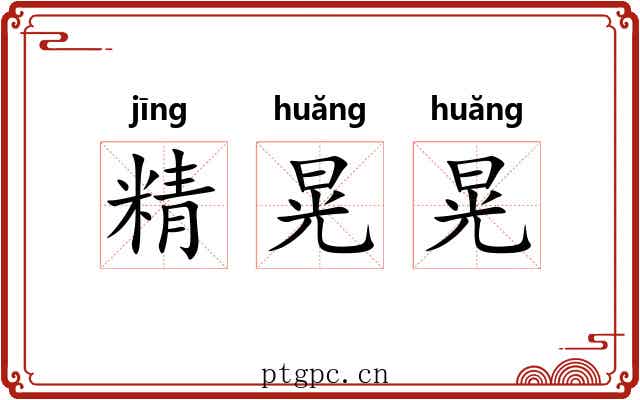 精晃晃 精晃晃
